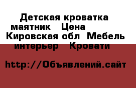 Детская кроватка- маятник › Цена ­ 5 000 - Кировская обл. Мебель, интерьер » Кровати   